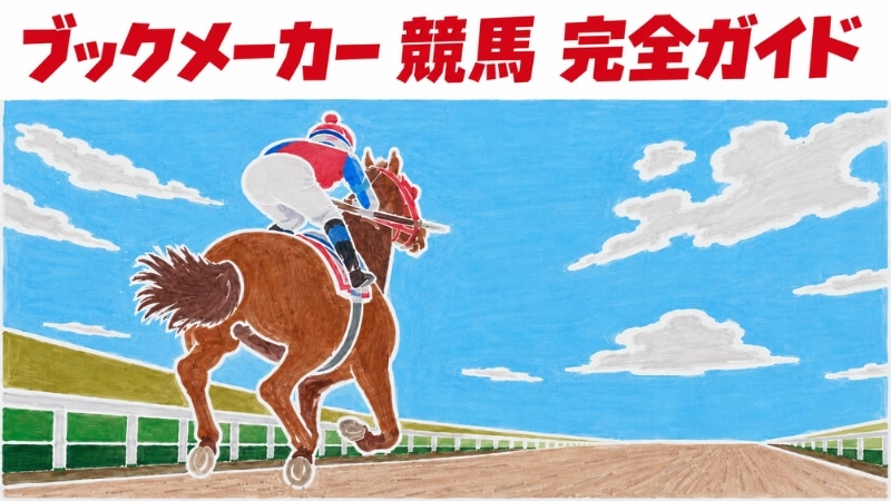 ブックメーカー 競馬